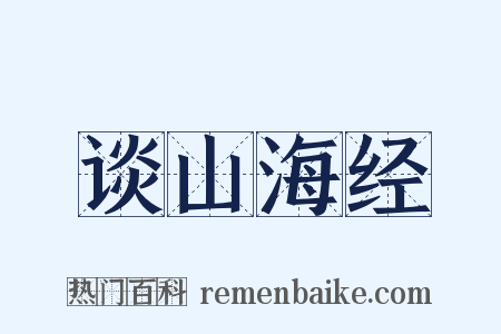 谈山海经是什么意思的图片